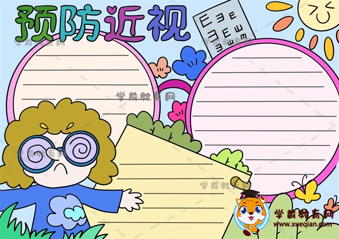 預(yù)防近視手抄報(bào)