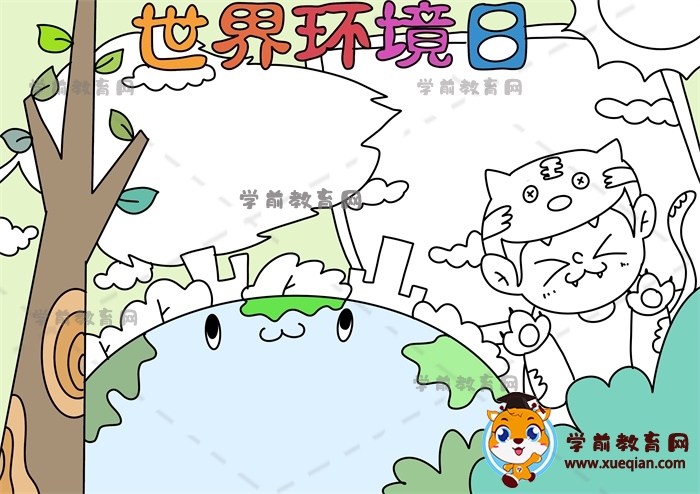 世界環(huán)境日手抄報