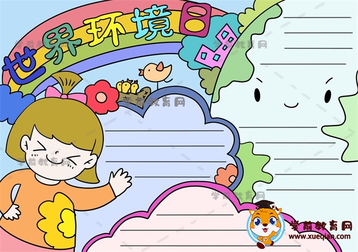 世界環(huán)境日手抄報(bào)