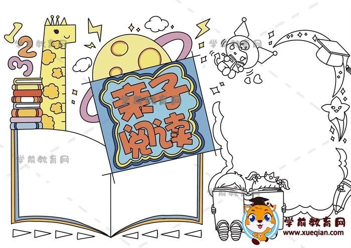 親子閱讀手抄報