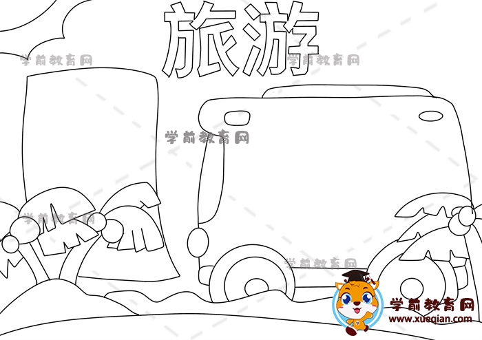 旅游手抄報(bào)