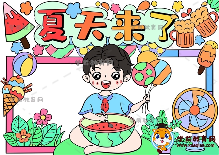 夏天來了手抄報