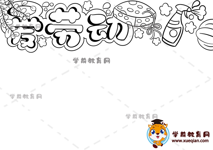 愛(ài)勞動(dòng)手抄報(bào)