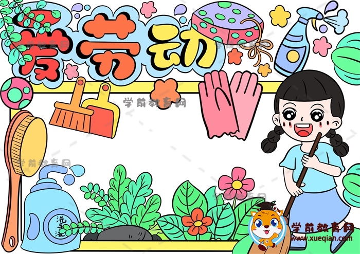 愛(ài)勞動(dòng)手抄報(bào)