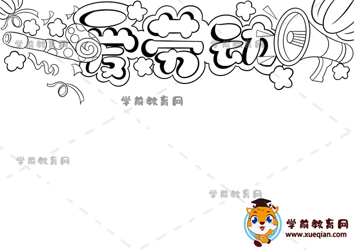 愛(ài)勞動(dòng)手抄報(bào)