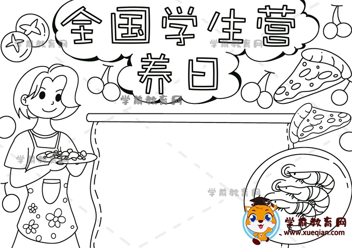 全國學(xué)生營養(yǎng)日手抄報