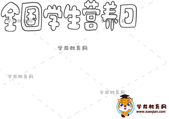全國學生營養(yǎng)日手抄報