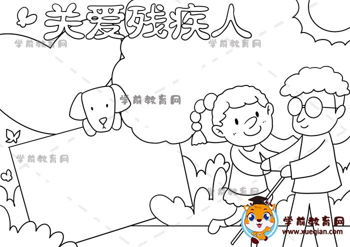 關(guān)愛殘疾人手抄報(bào)