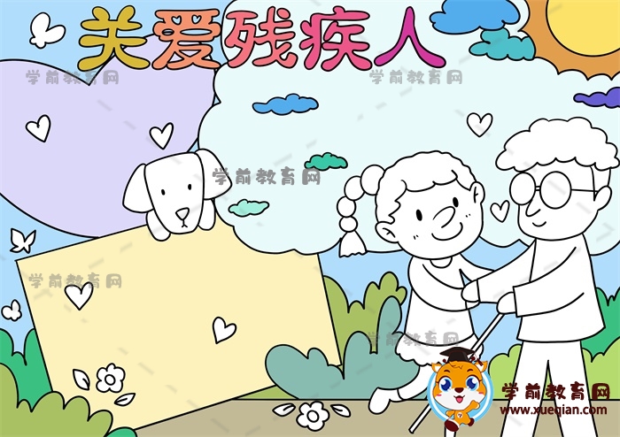 關(guān)愛殘疾人手抄報(bào)