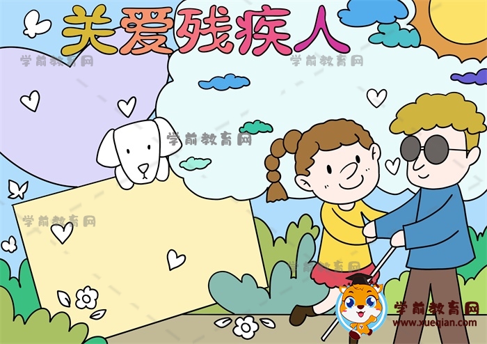 關(guān)愛殘疾人手抄報(bào)
