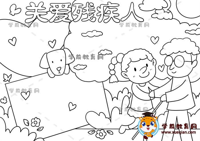 關(guān)愛殘疾人手抄報(bào)