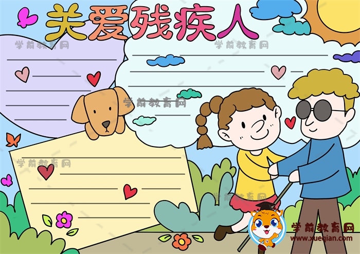 關(guān)愛殘疾人手抄報(bào)