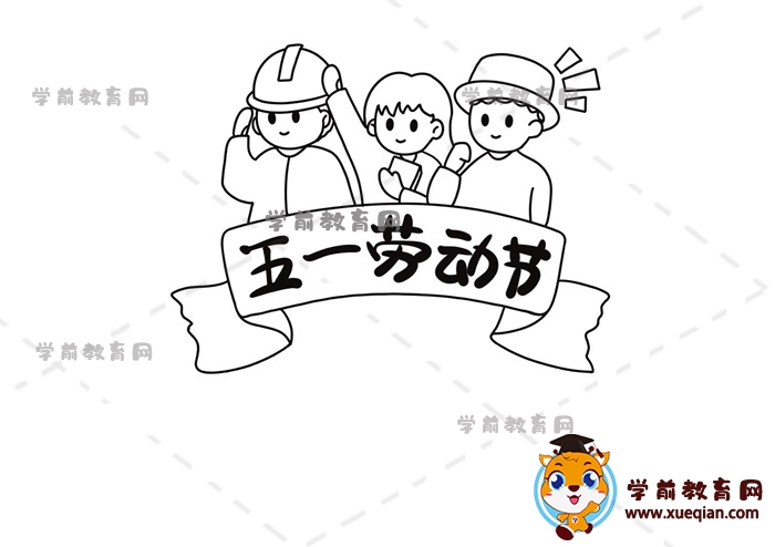 五一勞動節(jié)手抄報(bào)