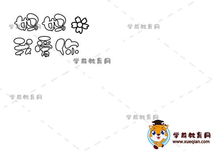 媽媽我愛(ài)你手抄報(bào)