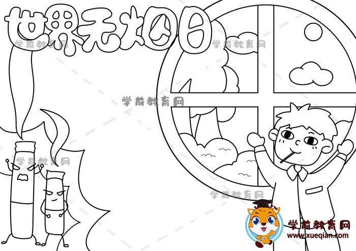 世界無(wú)煙日手抄報(bào)