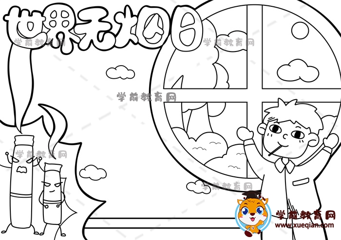 世界無(wú)煙日手抄報(bào)