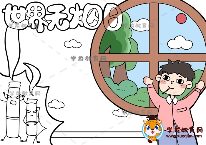 世界無(wú)煙日手抄報(bào)