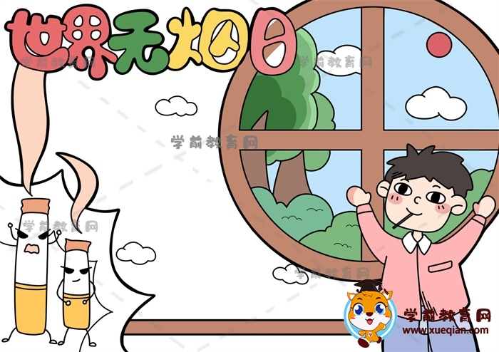 世界無(wú)煙日手抄報(bào)