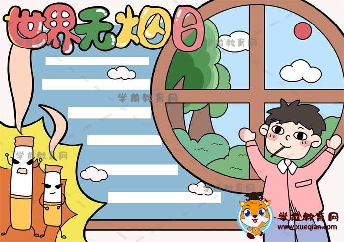 世界無(wú)煙日手抄報(bào)