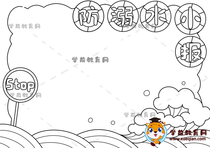防溺水小報手抄報