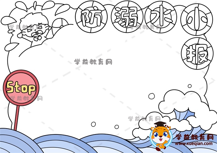 防溺水小報手抄報