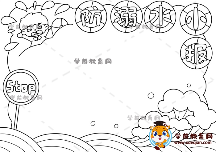 防溺水小報手抄報