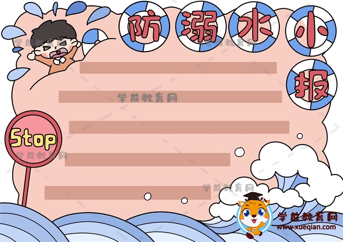 防溺水小報手抄報
