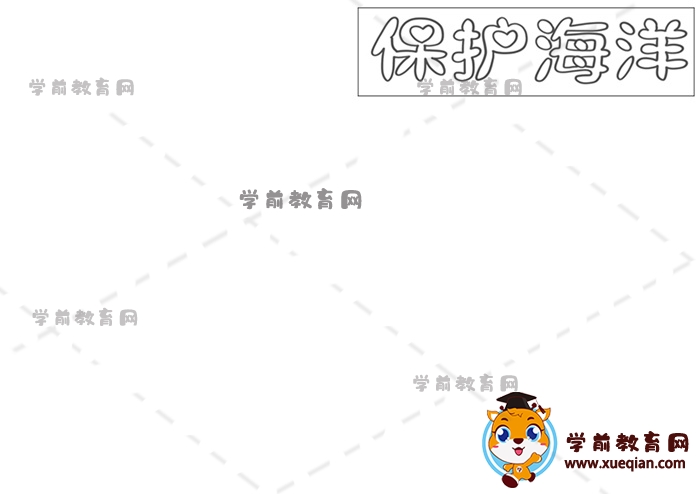 保護海洋手抄報