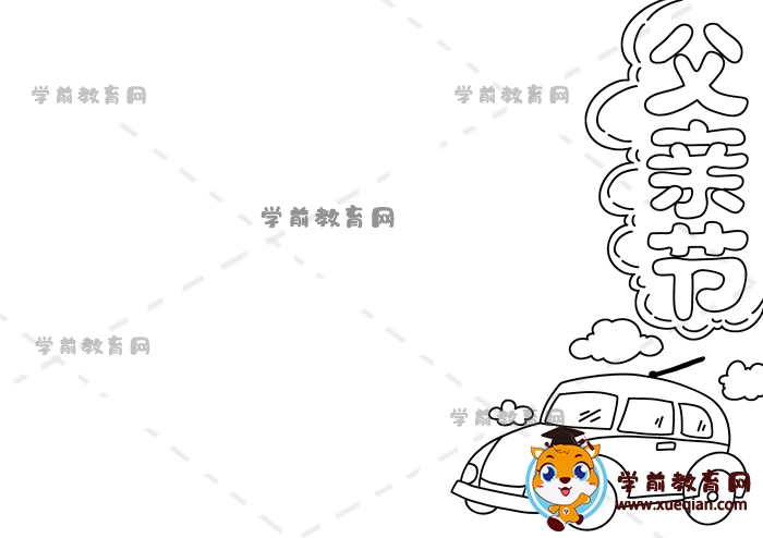 父親節(jié)手抄報