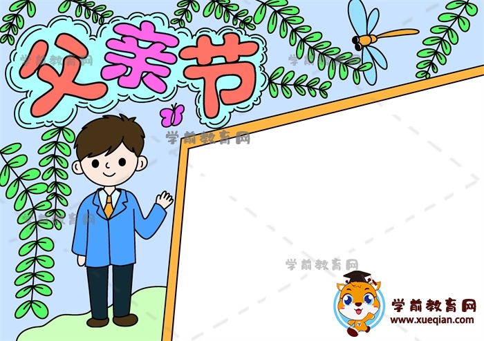 父親節(jié)手抄報(bào)