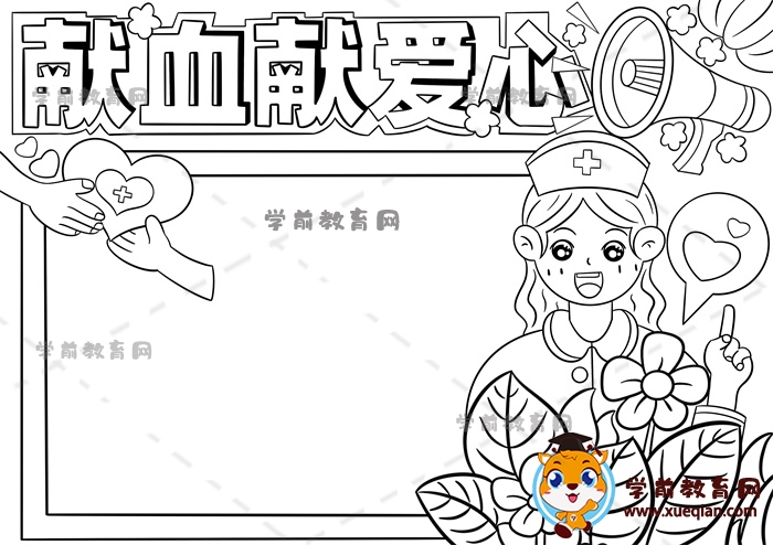獻(xiàn)血獻(xiàn)愛心手抄報(bào)