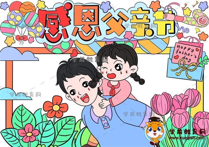 感恩父親節(jié)手抄報(bào)