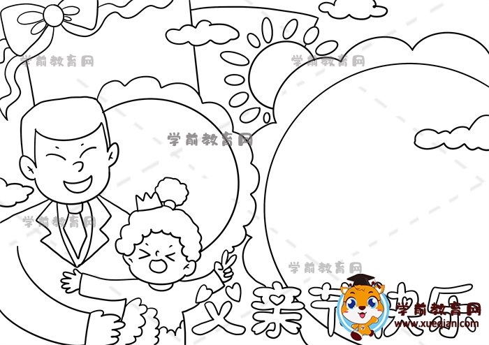 父親節(jié)快樂(lè)手抄報(bào)