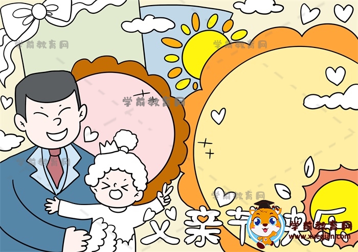 父親節(jié)快樂(lè)手抄報(bào)