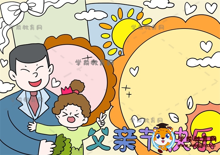 父親節(jié)快樂(lè)手抄報(bào)
