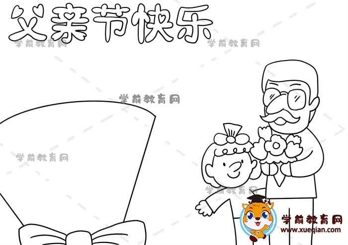 父親節(jié)快樂手抄報(bào)