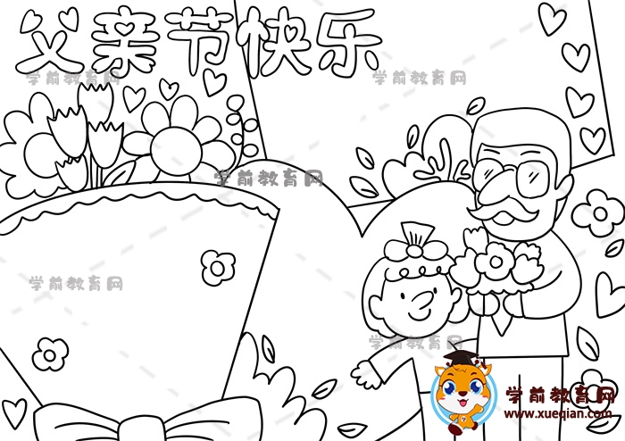 父親節(jié)快樂手抄報(bào)