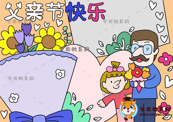 父親節(jié)快樂手抄報(bào)