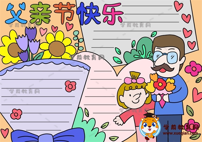 父親節(jié)快樂手抄報(bào)