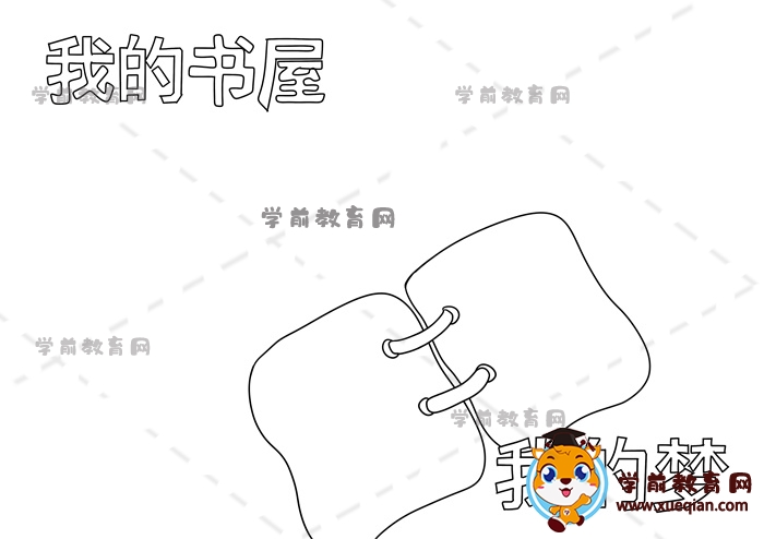 我的書屋我的夢手抄報(bào)