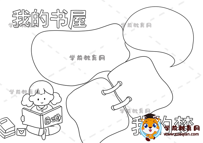 我的書屋我的夢手抄報(bào)