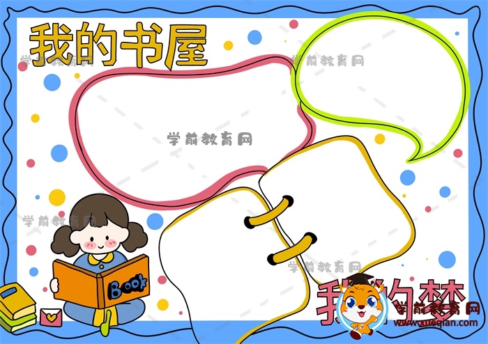 我的書屋我的夢手抄報(bào)