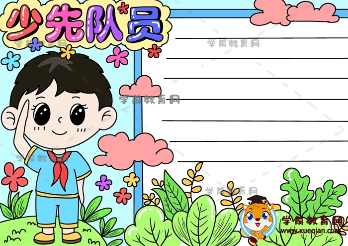 少先隊(duì)員手抄報(bào)