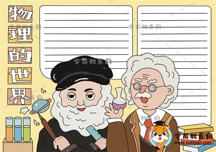 物理的世界手抄報
