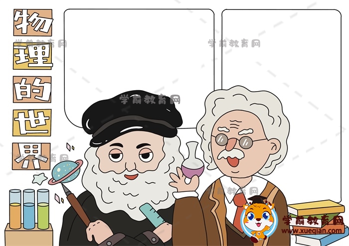 物理的世界手抄報