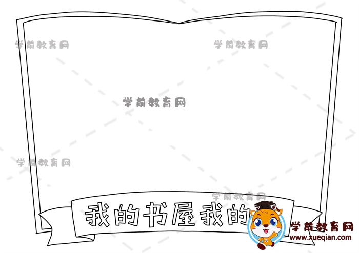 我的書屋我的夢(mèng)手抄報(bào)