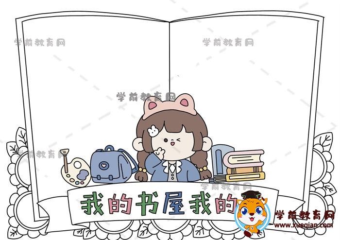 我的書屋我的夢(mèng)手抄報(bào)