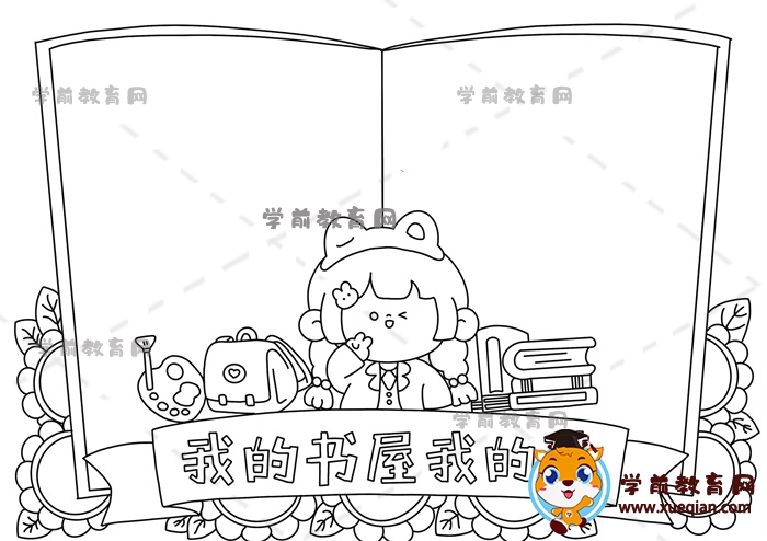 我的書屋我的夢(mèng)手抄報(bào)