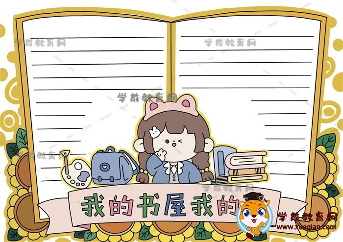 我的書屋我的夢(mèng)手抄報(bào)