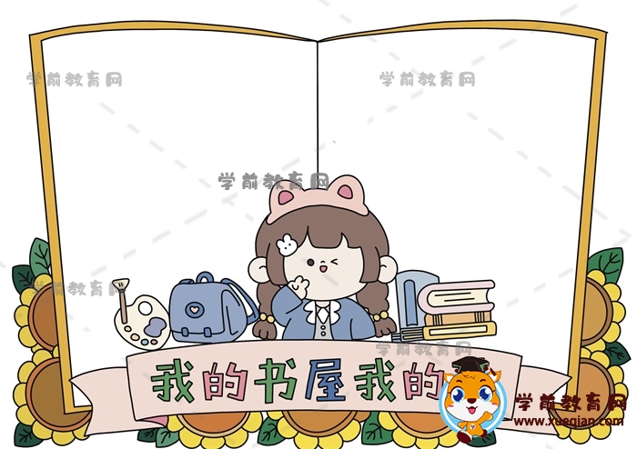 我的書屋我的夢(mèng)手抄報(bào)